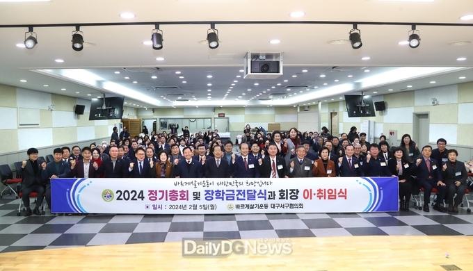 대구 서구청. 바르게살기운동대구서구협의회 정기총회 개최 모습. (사진=서구청 제공)