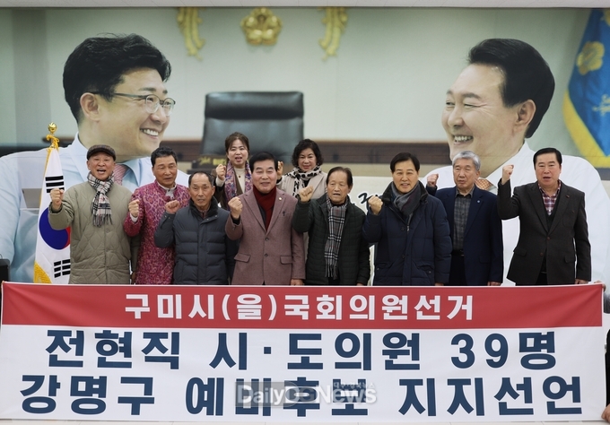 전직 경북 시, 도의원 출신 39명. 강명구 예비후보 지지 모습. (사진=전직 경북 시, 도의원 출신 39명 제공)
