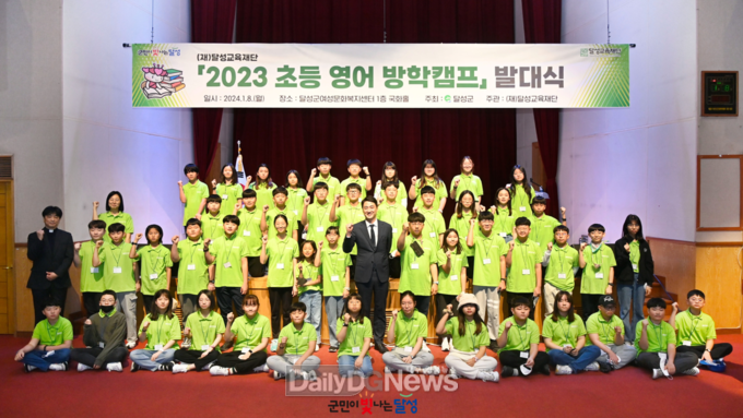 달성군 2023 초등 영어 방학캠프 발대식 모습. (사진=달성군 제공)