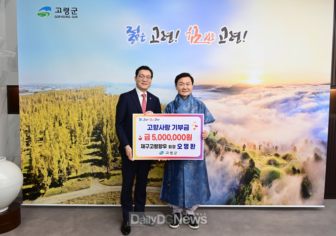 오명환 재구고령향우회장, 고령군 고향사랑기부금 기탁