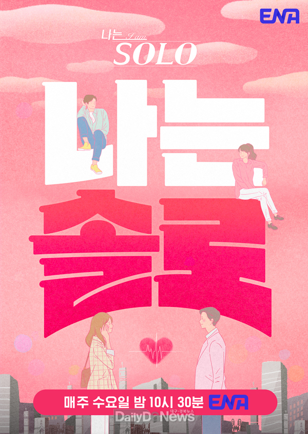나는 SOLO, ‘상주시’와 사랑에 빠지다!