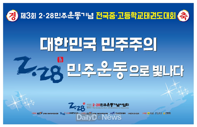 2·28민주운동기념사업회. 제3회 전국 중·고등학교 태권도대회 현수막. (사진=2·28민주운동기념사업회 제공)