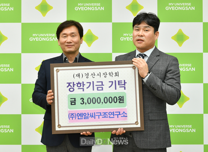 (주)엔알씨구조연구소, 경산시장학회에 3백만원 기탁