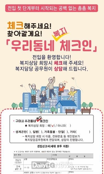 구미시, ‘우리동네 복지 체크인’ 운영