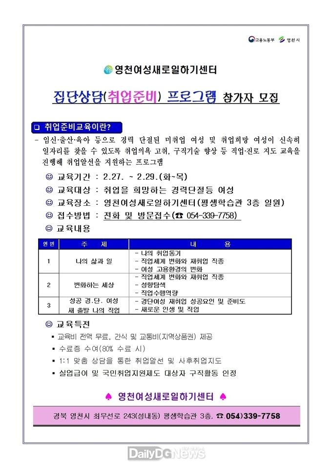 여성 취업을 향한 첫걸음, 집단상담프로그램 참여자 모집(홍보안내문)