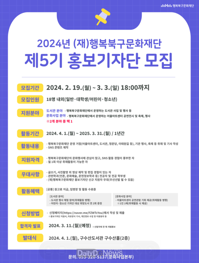 2024년 (재)행복북구문화재단 제5기 홍보기자단 모집 안내문. (사진=(재)행복북구문화재단 제공)