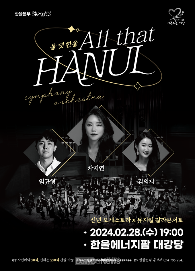 한울본부, 문화가 있는 날 ‘오케스트라&뮤지컬 콘서트’ 무료공연