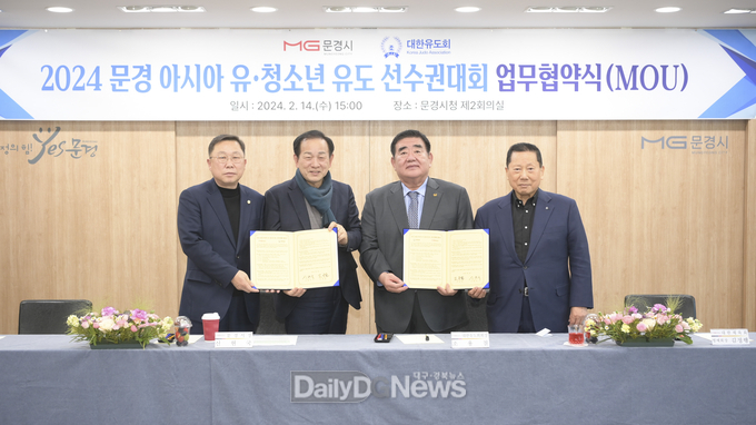 문경시, 2024년 아시아 유·청소년 유도 선수권대회 업무협약 체결