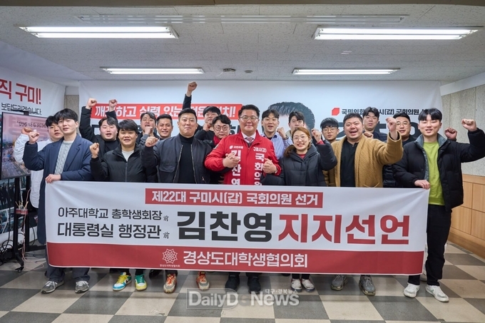 경상도대학생협의회, 구미갑 국민의힘 김찬영 예비후보 지지선언