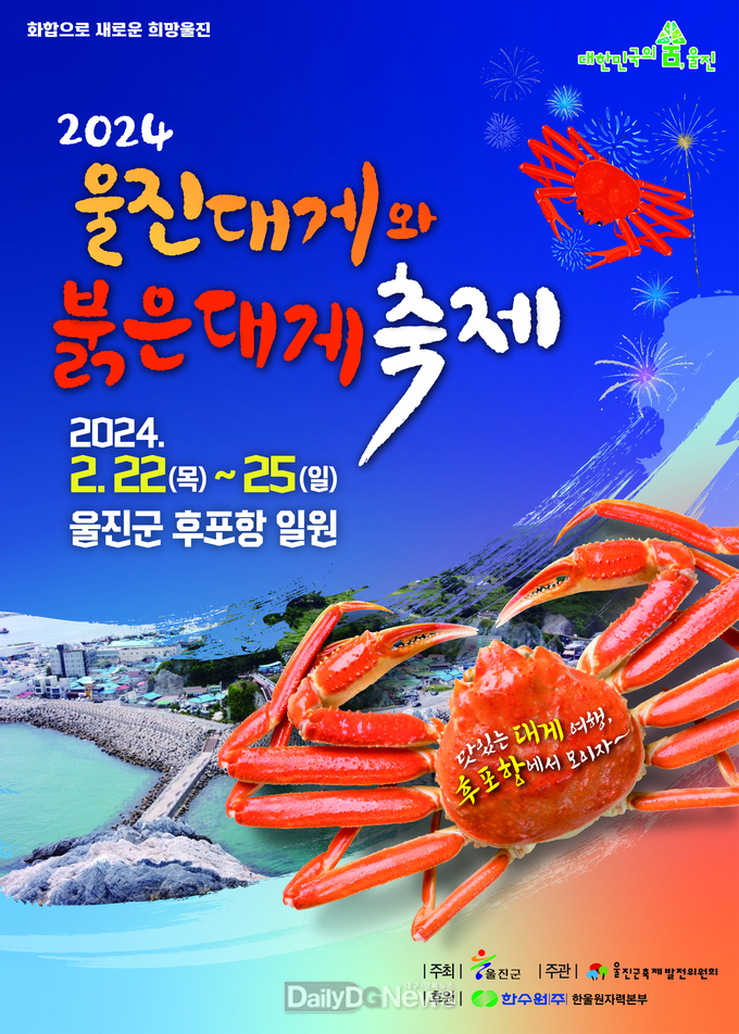 울진대게와 붉은 대게 축제 안전하게 즐기세요~ 울진군 축제 안전을 위해 철저한 사전 대비