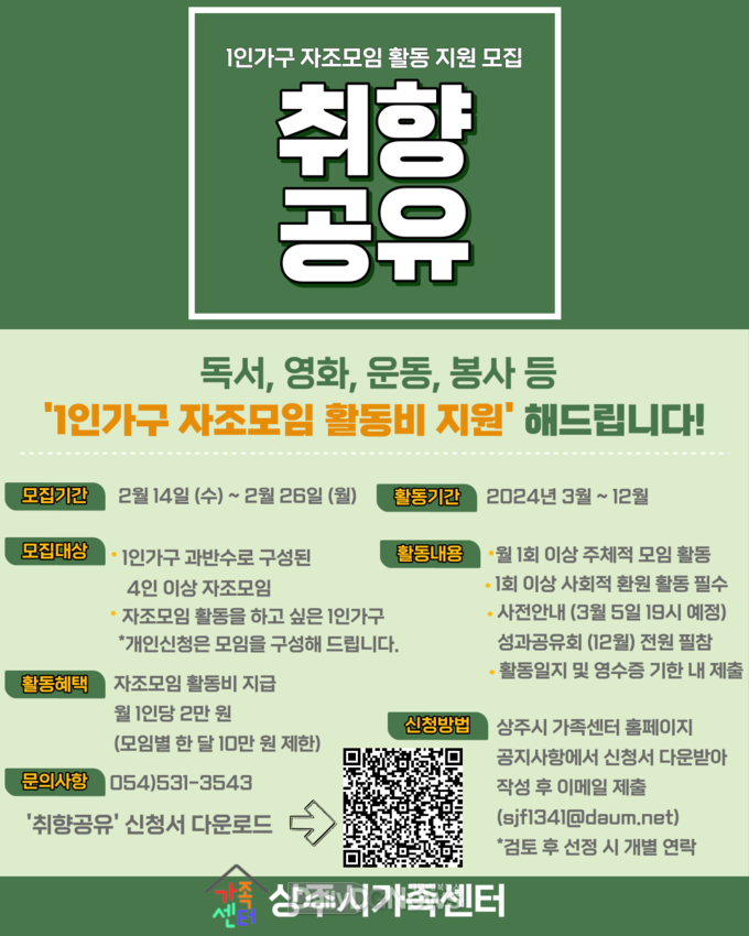 상주시 가족센터, 1인 가구 자조 모임 활동 지원