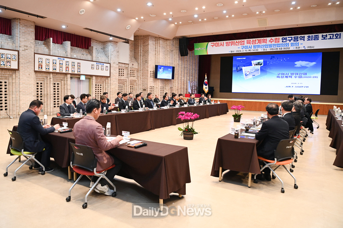 구미시 방위산업 육성계획 수립 연구용역 최종 보고회 개최