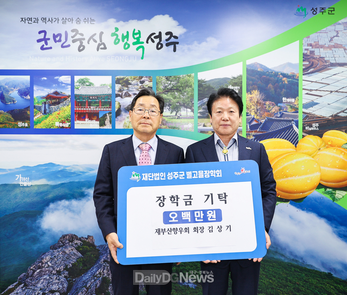 재부산성주향우회 김상기 회장, 성주군 인재 육성 위한 장학금 5백만원 기탁