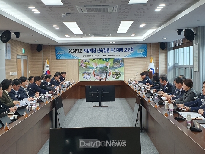  봉화군, 2024년 지방재정 신속집행 추진계획 보고회 개최