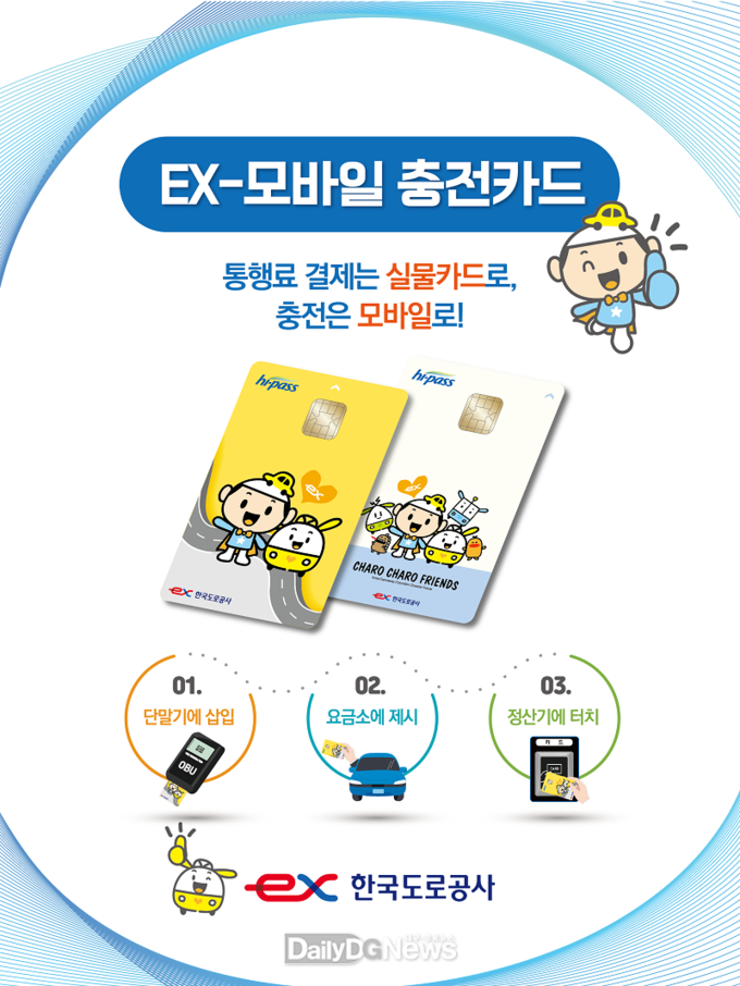 한국도로공사, ‘EX-모바일 충전카드’전국 이마트24 편의점에서도 발급