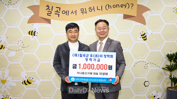 (재)칠곡군호이장학회, 장학금 기탁 줄 이어