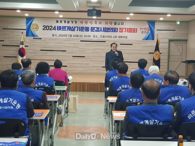 2024년 바르게살기운동 문경시협의회 정기총회 개최