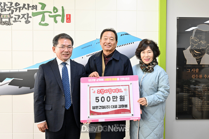 재대구군위군향우회 삼은건설 김하봉 대표 500만원 고향사랑기부