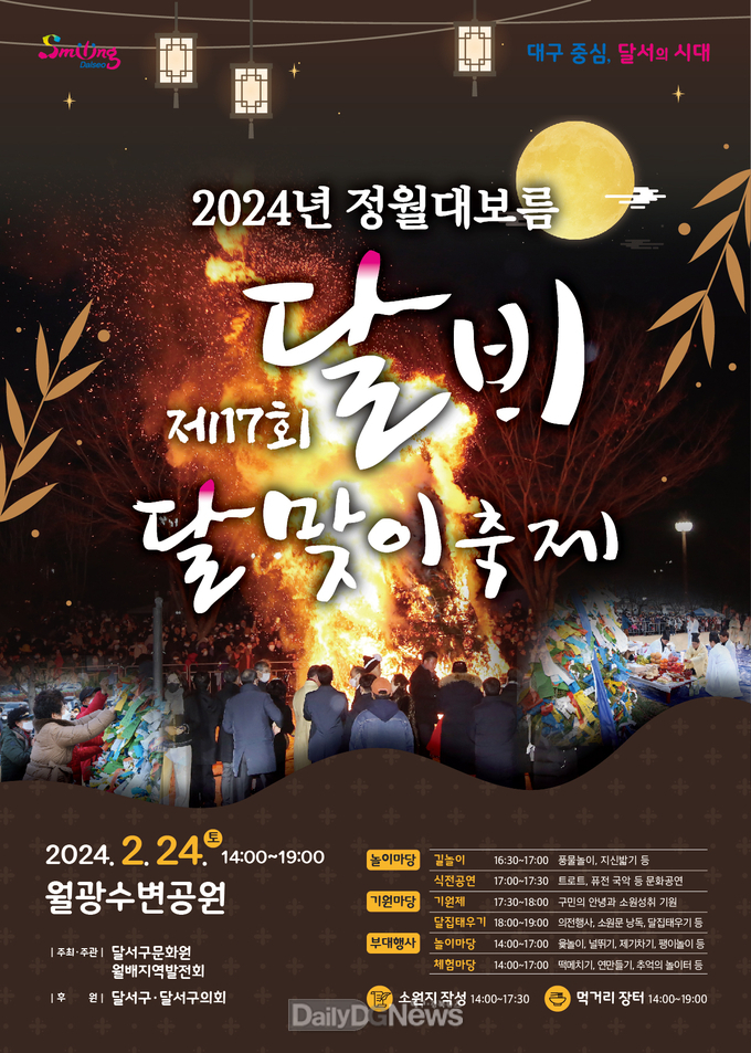 대구 달서구. 제17회 달배달맞이축제 개최 안내문. (사진=달서구 제공)