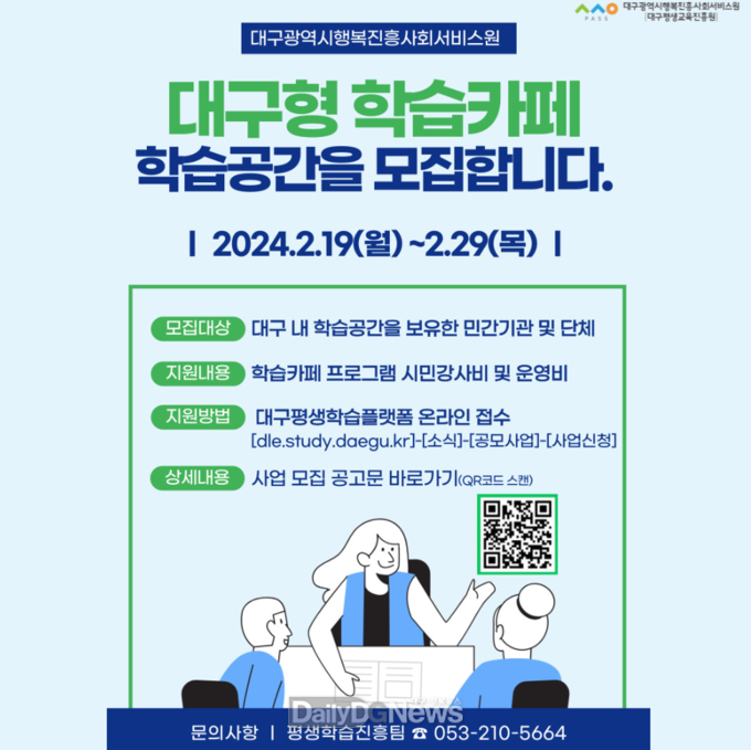 대구행복진흥원. ‘대구형 학습카페’ 모집 안내문. (사진=대구행복진흥원 제공)