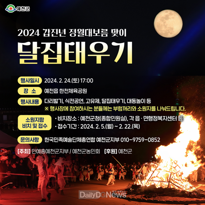 예천군, 2024 갑진년 정월대보름 달집태우기 행사 개최