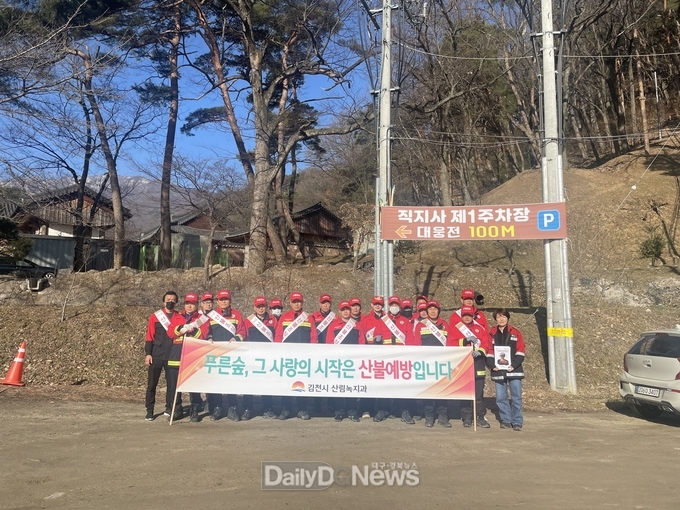 김천시, 시민들과 함께하는 산불 예방 캠페인 개최