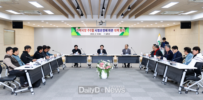 성주군, 가락시장 주5일 시범운영에 따른 대책회의 개최