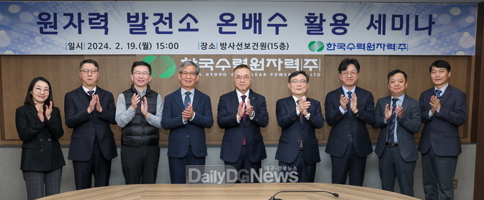 한수원, 원자력발전소 온배수 활용 세미나 개최