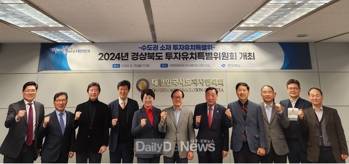 경북도, 2024년 수도권 소재 투자유치 특별위원회 개최
