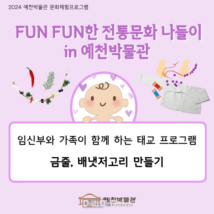 왕실 태실, 금줄, 배냇저고리 연계 프로그램 진행