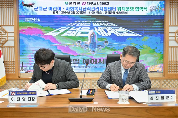 군위군 어린이·사회복지급식관리지원센터, 민간위탁 협약 체결