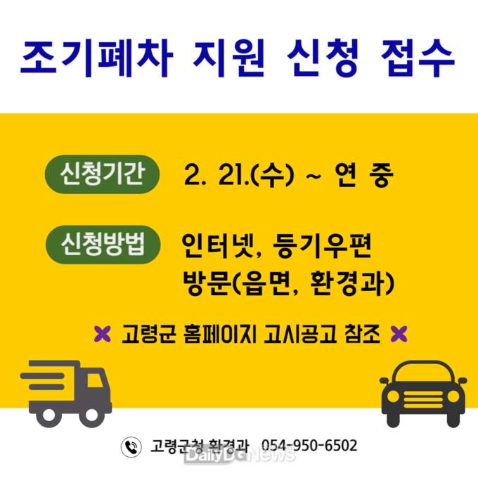 고령군, 대기오염 저감 위한 노후 경유차 조기폐차 지원