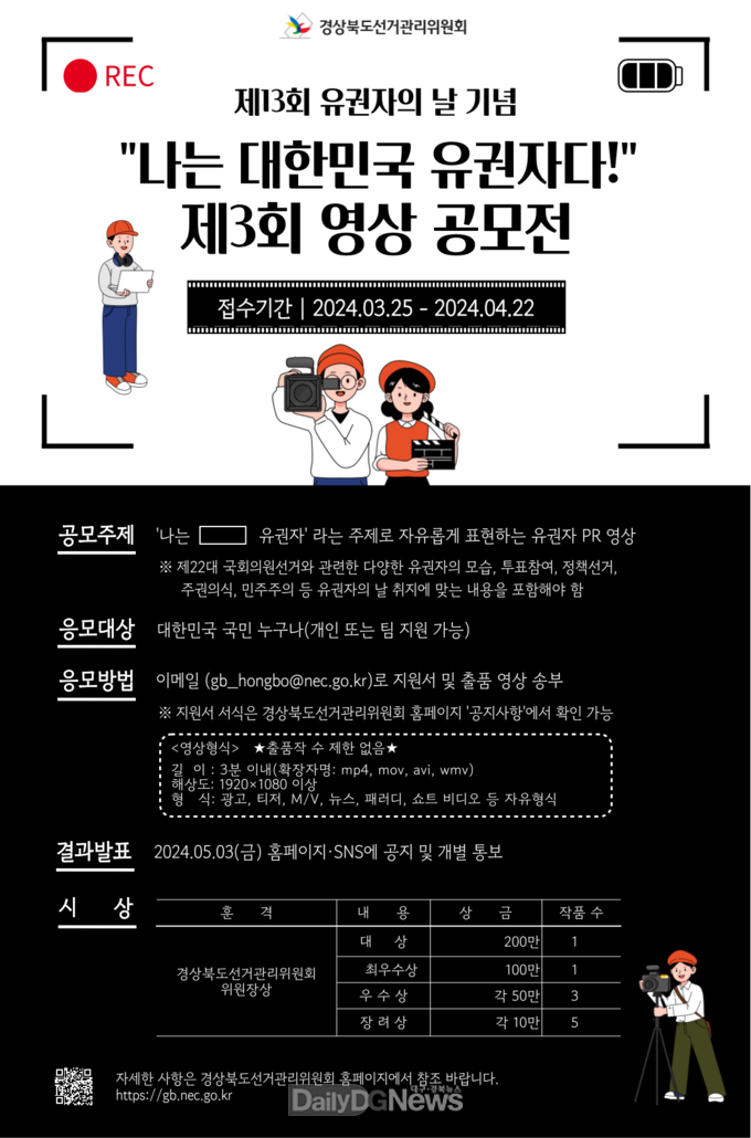 경북선관위, 제3회 ‘나는 대한민국 유권자다’영상 공모전 개최