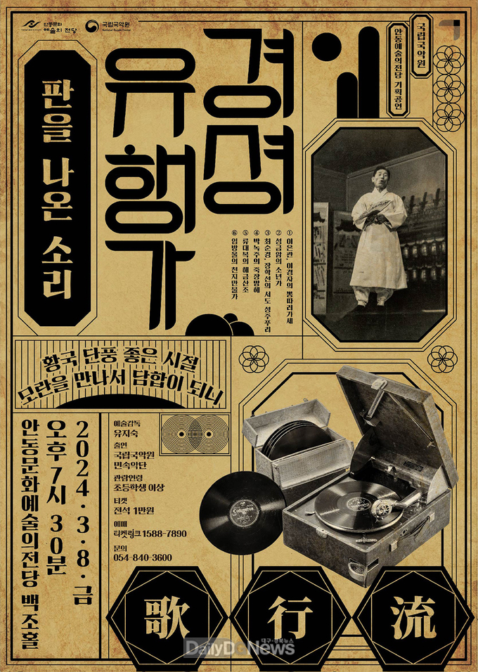‘경셩유행가 – 판을 나온 소리’ 공연