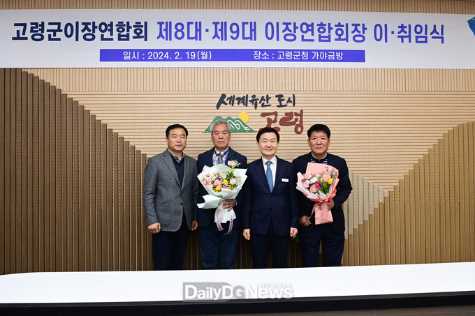 고령군이장연합회, 제8대·제9대 고령군이장연합회 이·취임식 개최