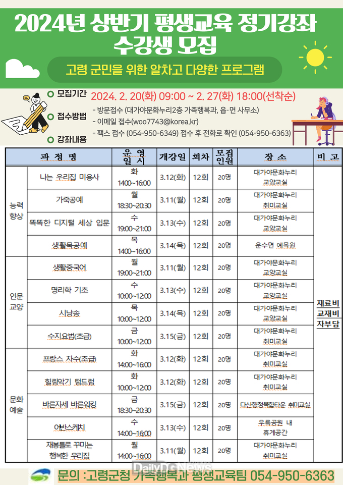 고령군, 2024년 상반기 평생교육 정기강좌 수강생 모집