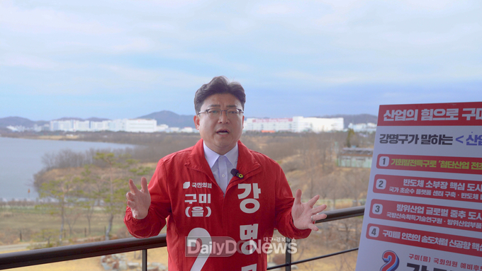 강명구 구미(을) 예비후보