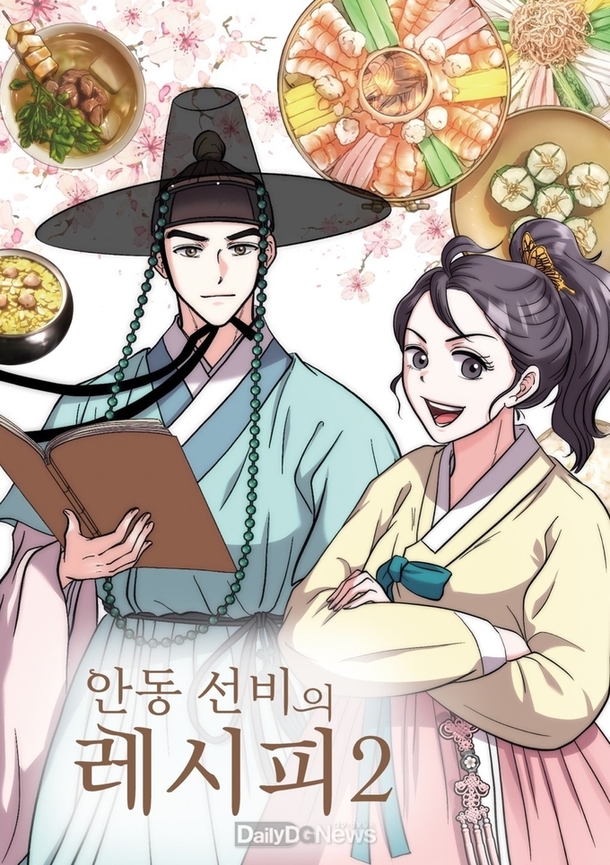 웹툰 ‘안동 선비의 레시피’시즌2 