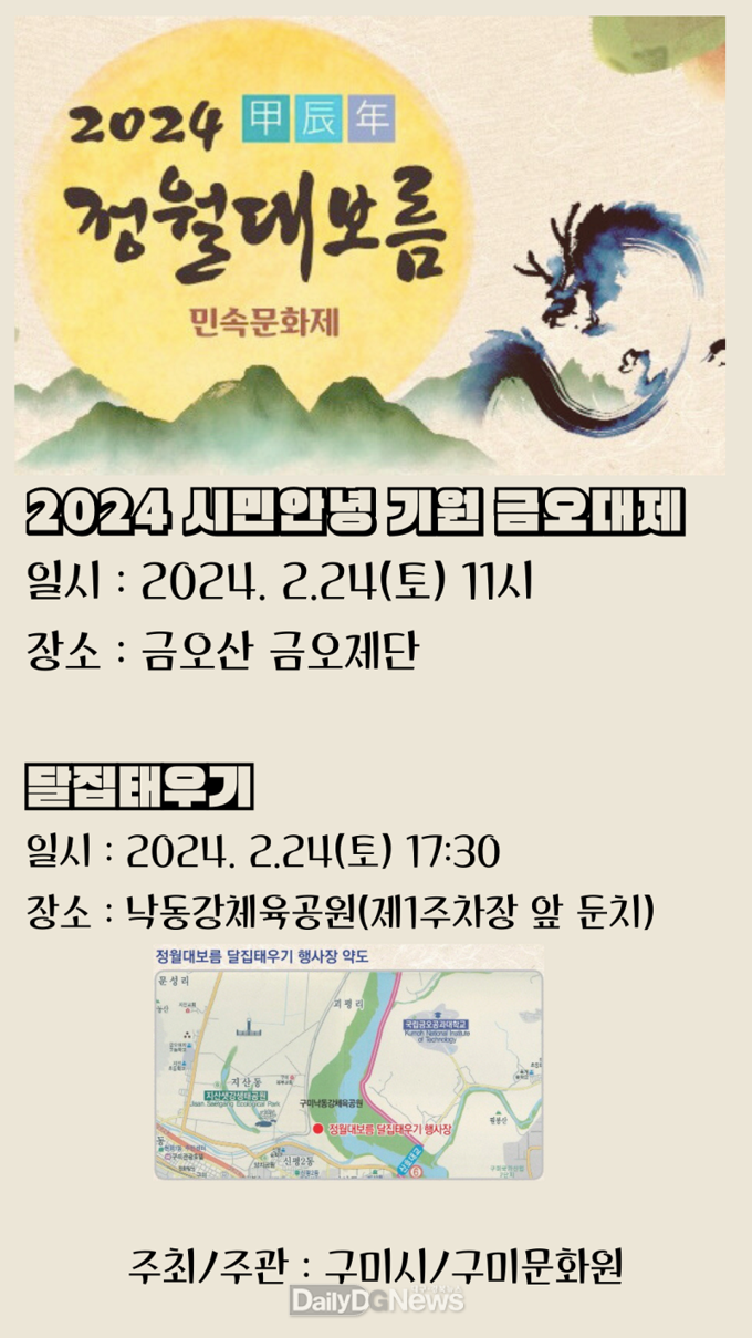 구미시, ‘2024 갑진년 정월대보름 민속문화제’ 개최
