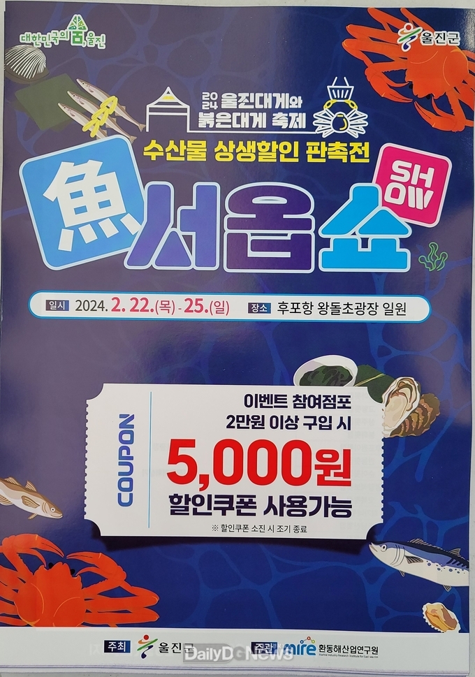 축제도 즐기고~ 수산물 할인혜택도 받고~ 울진군, 울진대게와 붉은대게 축제기간 ‘상생할인 쿠폰행사’개최