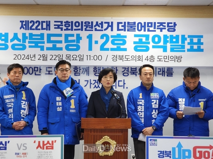 더불어민주당 경북도,당 총선 출마자 공약발표