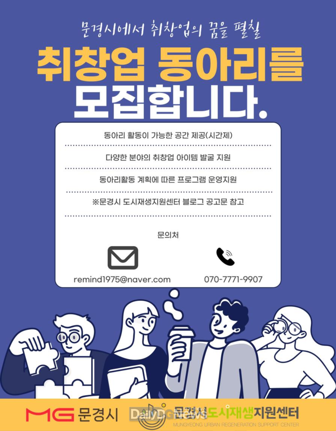문경시도시재생지원센터, 취·창업 동아리 지원사업 진행