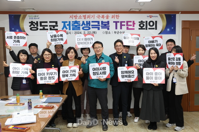 청도군, 지방소멸위기 대응 위한 저출생 극복 TF 회의 개최
