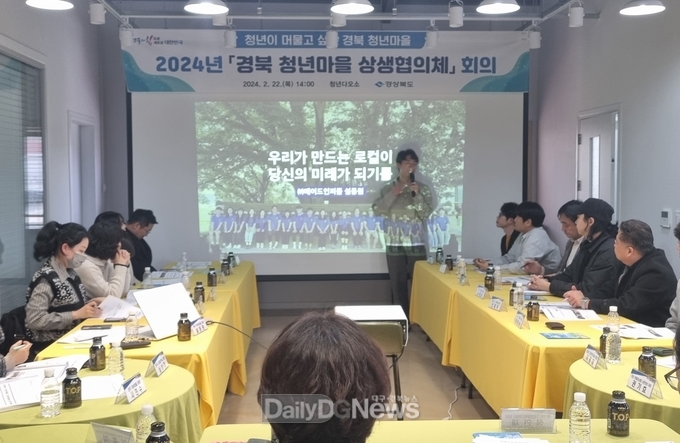 경북도, 2024년‘경북 청년마을 상생협의체’회의 개최