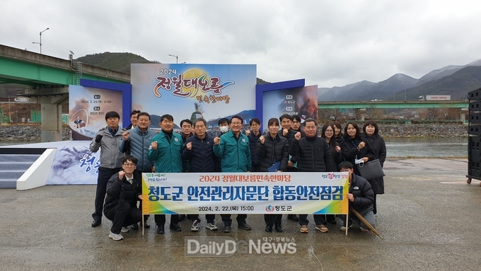 청도군, 2024 정월대보름 민속한마당 합동안전점검 실시