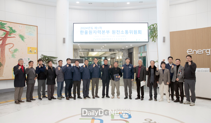 2024년 제1차 한울본부 원전소통위원회 정기회의 개최