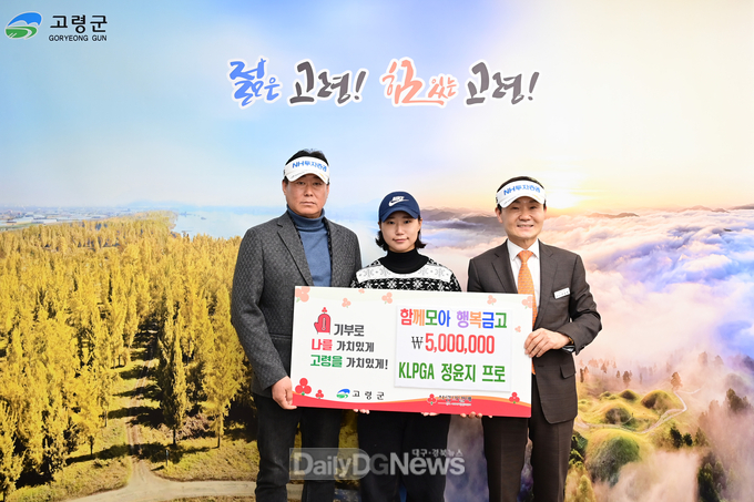 고령출신 KLPGA 정윤지 프로 , 함께모아 행복금고 성금 500만원 기탁