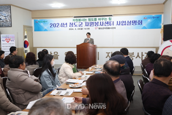 청도군, 2024년 자원봉사센터 사업설명회 개최