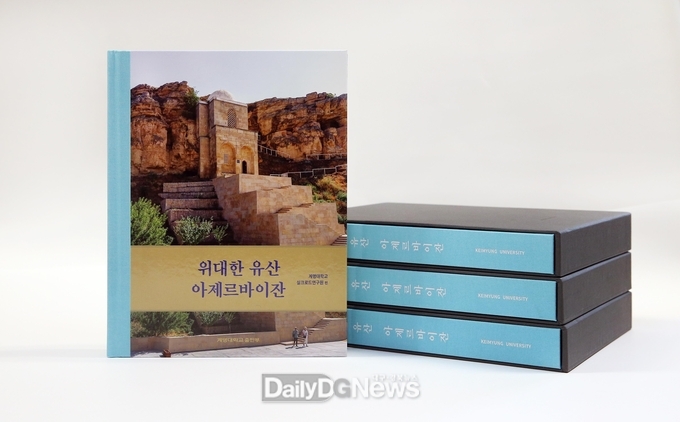 계명대학교 실크로드연구원은 경상북도의 지원으로 ‘위대한 유산 아제르바이잔’을 펴냈다. (사진=계명대 제공)