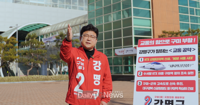 강명구 구미(을) 예비후보
